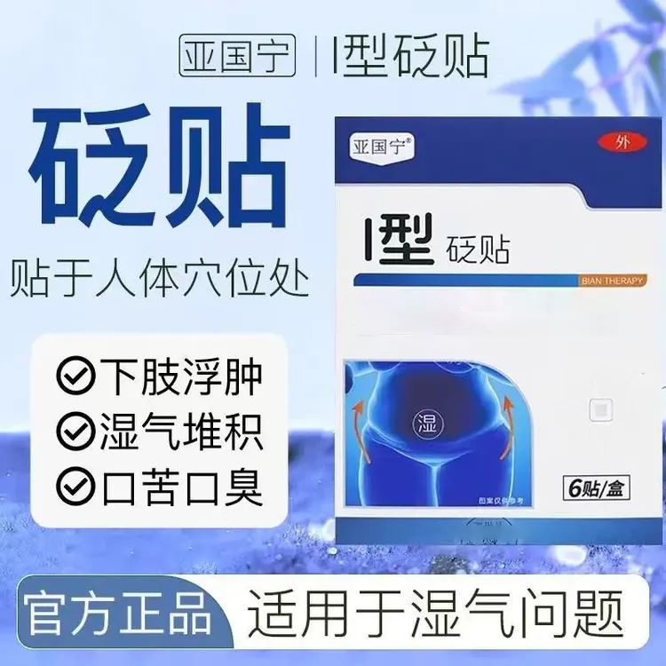 【官方正品】亚国宁祛湿型砭贴穴位贴适用于身体湿气重口苦明尊大肚