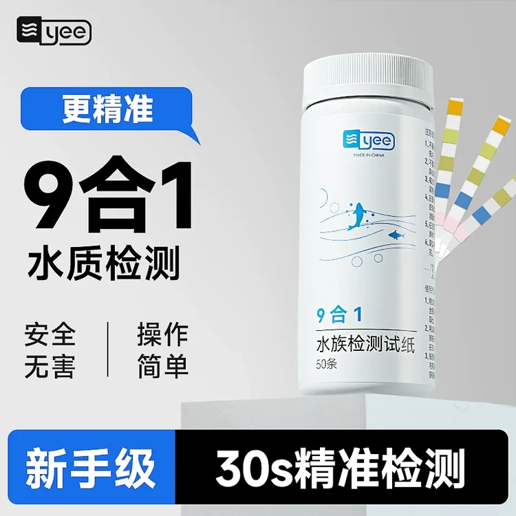 yee鱼缸水质检测试纸亚硝酸盐软硬水余氯九合一快速测PH计酸碱度