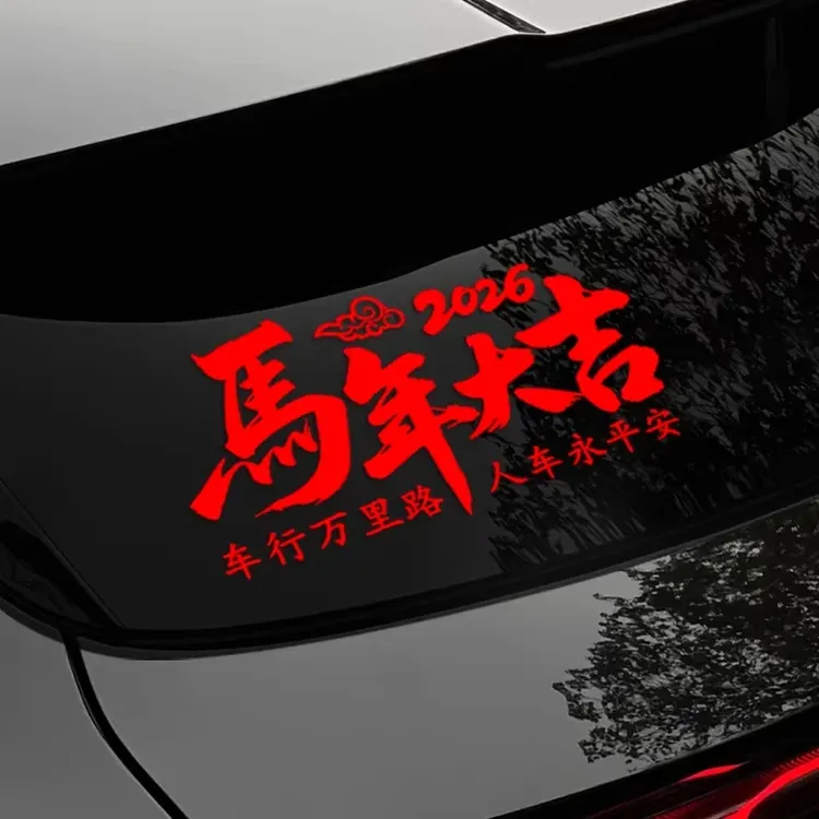 【到手2张】2026马年大吉车贴过年汽车创意贴纸新年春节对联贴画商品图