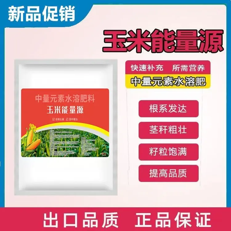 玉米能量源玉米膨大棒籽粒饱满茎秆粗壮壮棵玉米水溶肥专用叶面肥