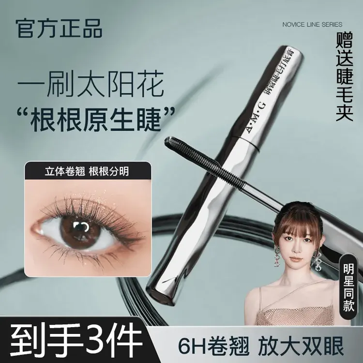 【小鱼海棠同款】AMG睫毛打底膏钢管睫毛膏浓密纤长卷翘防水汗定型