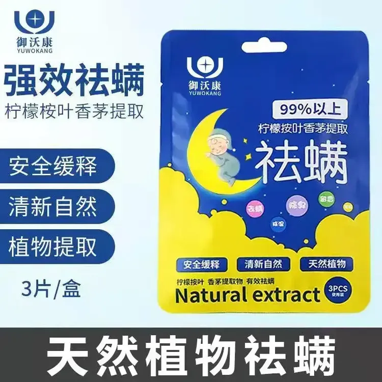 【精选好物】本天然植物中虫包床上用螨家用驱祛去螨虫包