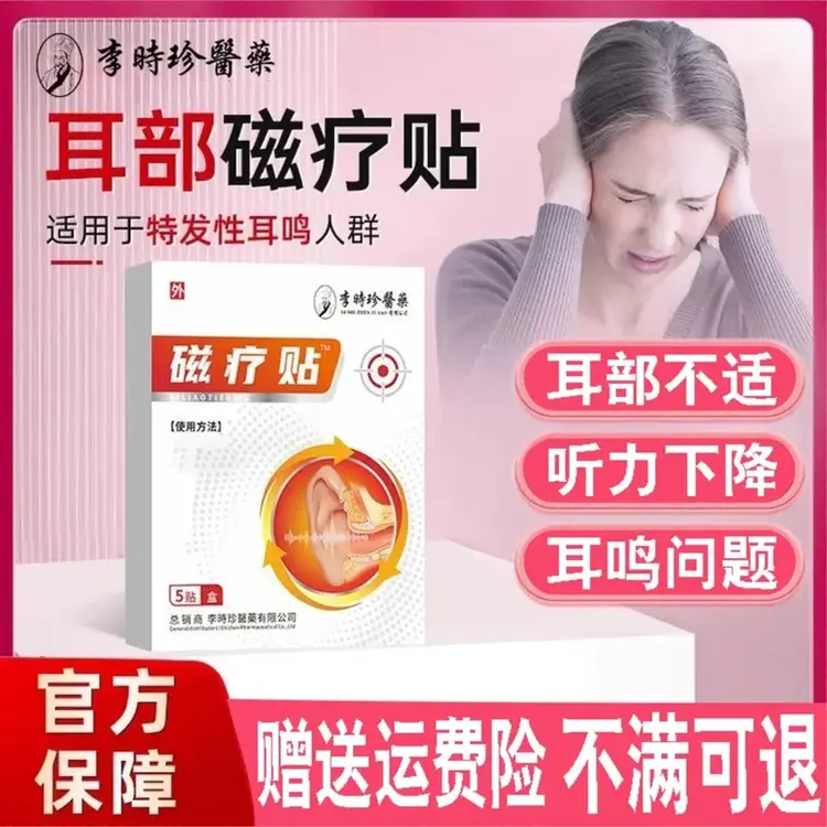 【官方授权】奥言李时珍耳部贴耳部不适耳鸣贴耳部问题嗡嗡老人通用
