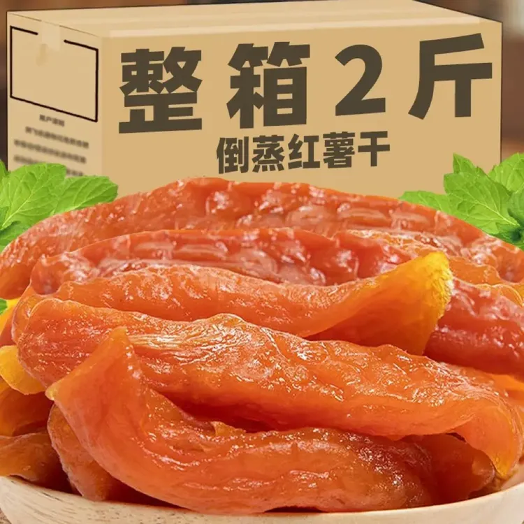 【抢2斤装】倒蒸红薯干低脂代餐番薯干三蒸三晒软糯香甜