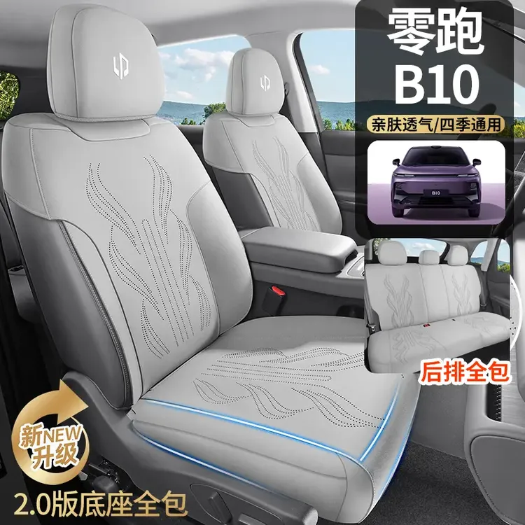 适用于零跑B10坐垫四季通用透气马鞍垫座套b10装饰专用座椅套座位