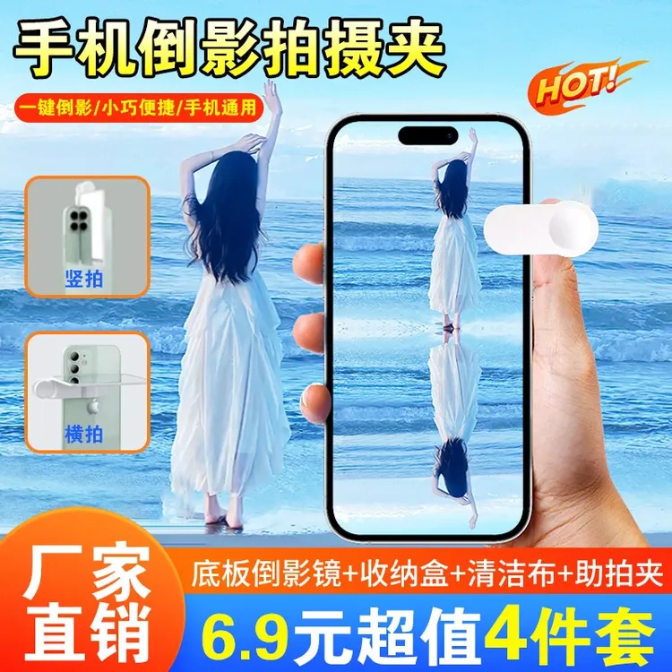 6·9抢4件套！新升级手机倒影夹户外拍照空中之境神器