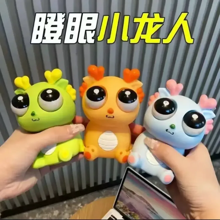 【刀乐哥同款】小龙人捏捏乐解压玩具爆眼龙减压神器网红创意礼物G