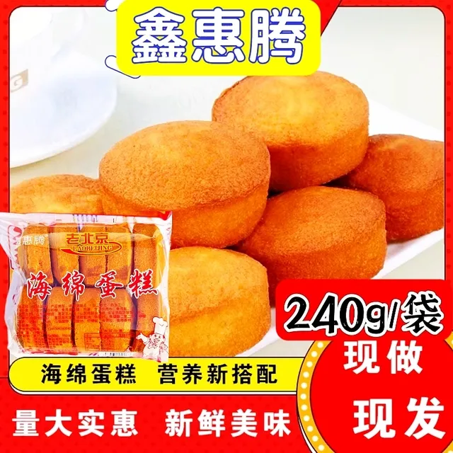 鑫惠腾海绵蛋糕240g袋即食老北京传统工艺早餐代餐休闲零食糕点
