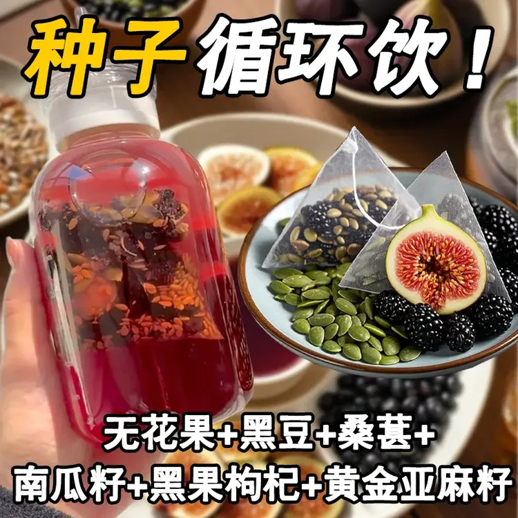 【种子循环】亚麻籽无花果桑葚茶养黑枸杞女生独立茶包