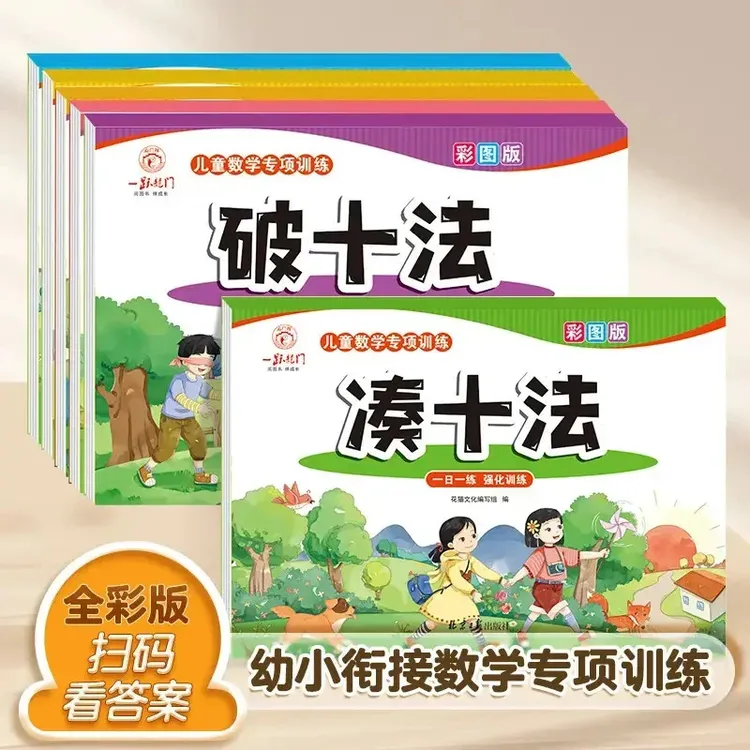 幼小衔接凑十法借十法破十法寒假数学启蒙练习册一年级看图列算式商品图