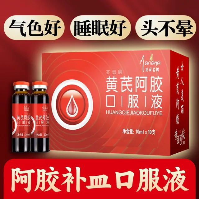 10盒黄芪当归阿胶口服液可搭女补血补铁补气贫血调理养血气血食品