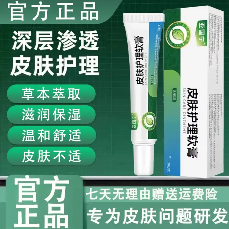 【官方正品】亚国宁皮肤护理软膏滋养皮肤问题皮肤不适男女外用膏