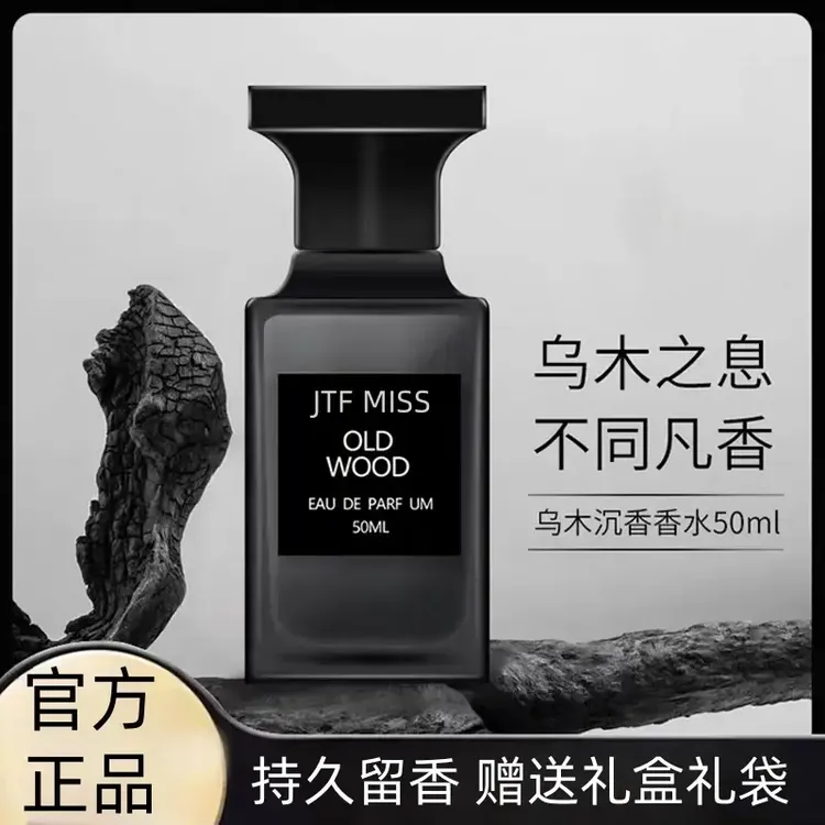 【官方正品TF】乌木沉香男士香水淡香清新自然持久留香木质香调中性