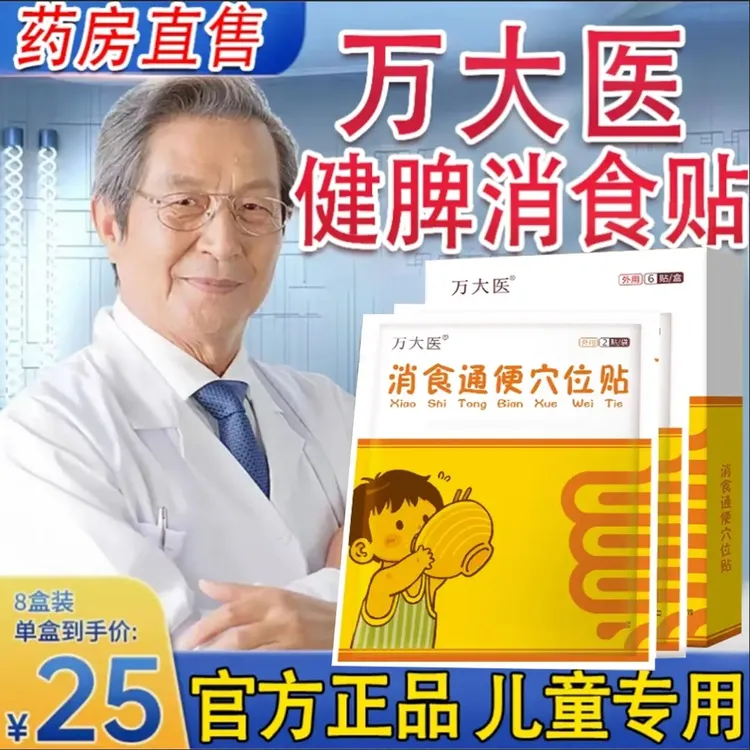 万大医太健脾消食贴通便贴小儿消积贴调l理脾胃贴保l健贴肚脐贴
