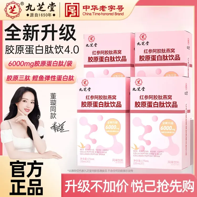 九芝堂红参阿胶肽燕窝胶原蛋白肽饮小分子肽顾颐堂