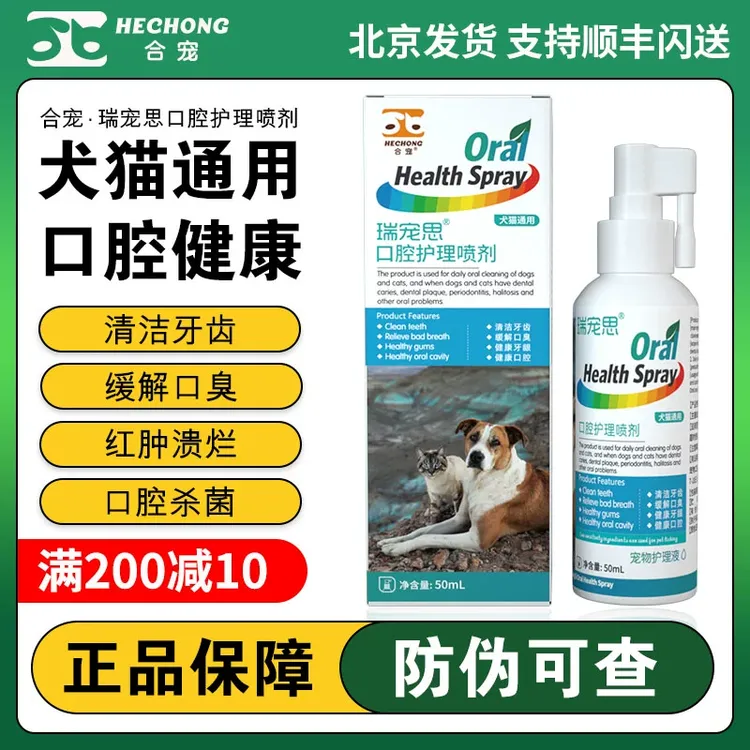 合宠瑞宠思宠物口腔护理喷剂犬猫口腔溃疡红肿消炎除口臭除牙菌斑