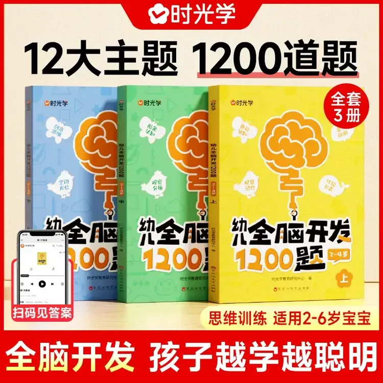 幼儿全脑开发1200题 儿童益智早教书2-6岁智力思维训练【时光学】