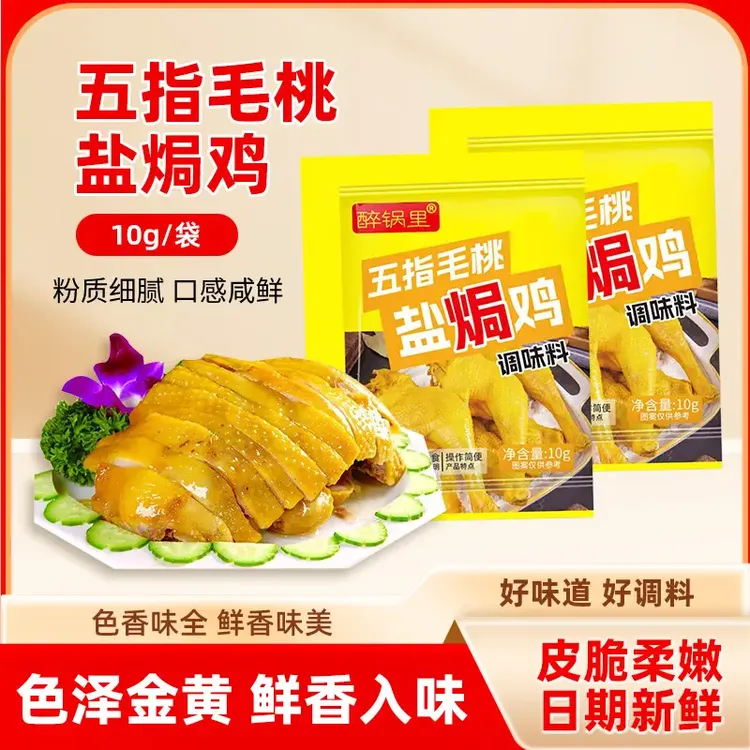 盐焗粉盐焗鸡粉袋装家用腌制鸡翅海鲜复合风味盐焗鸡制作全过程