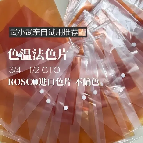 武小武推荐自用 漫展色温法色纸 ROSCO进口色片