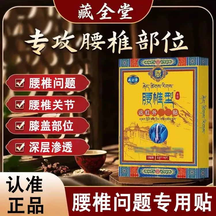 【官方正品】藏全堂腰椎贴远红外理疗贴官方正品颈肩腰腿关节中老年