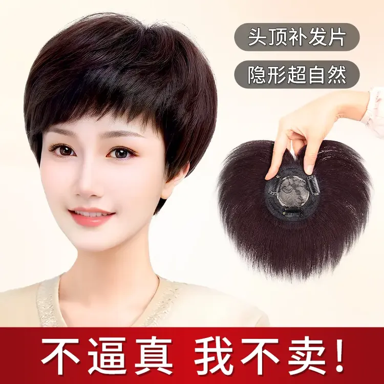 短发假发女片头顶遮白发稀少全真人发丝自然轻薄增发量刘海补发片