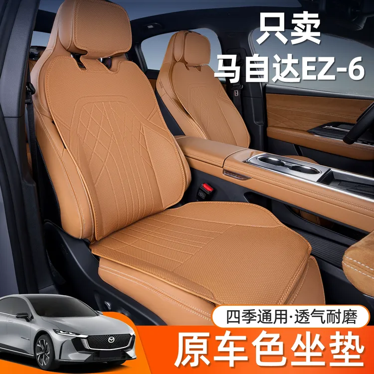 适用马自达EZ6坐垫全包围四季通用EZ6座椅套改装饰专用汽车座套