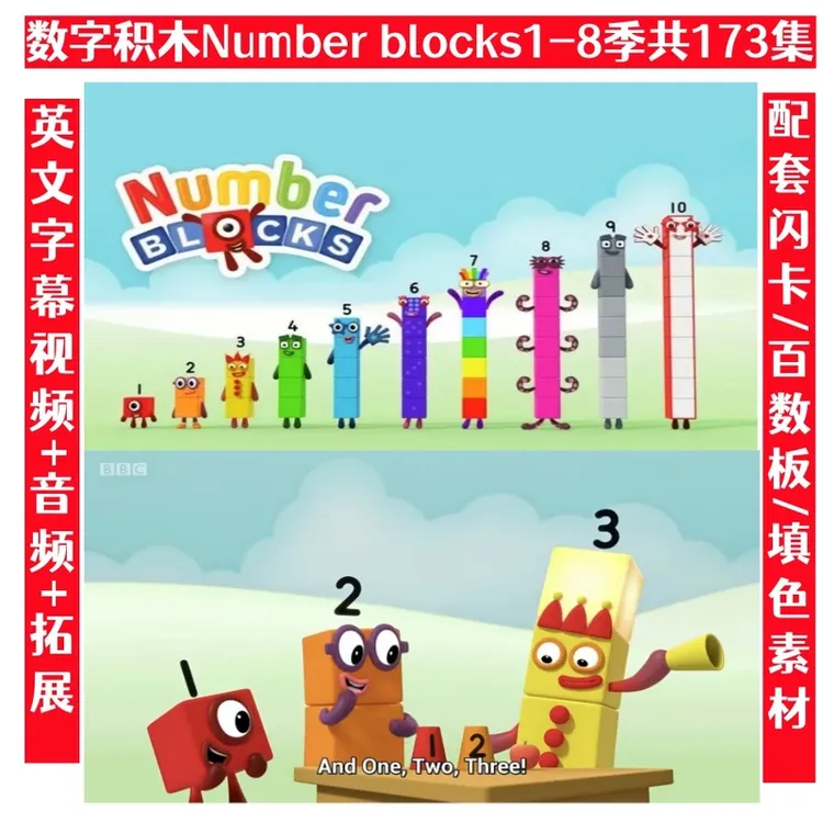 数字积木1-8季英语启蒙神器number blocks数字积木英语启蒙神器
