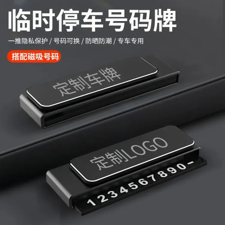 停车号码牌车载耐用临时號碼牌创意高级汽车挪车号码牌新款停车牌