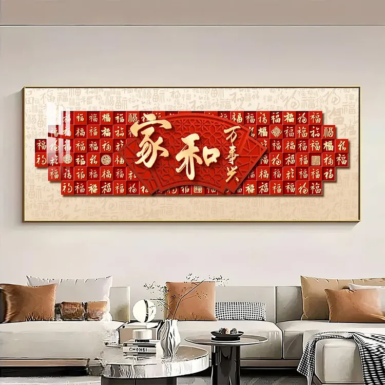 家和万事兴新中式客厅沙发背景墙装饰画挂画大气横版寓意好墙壁画