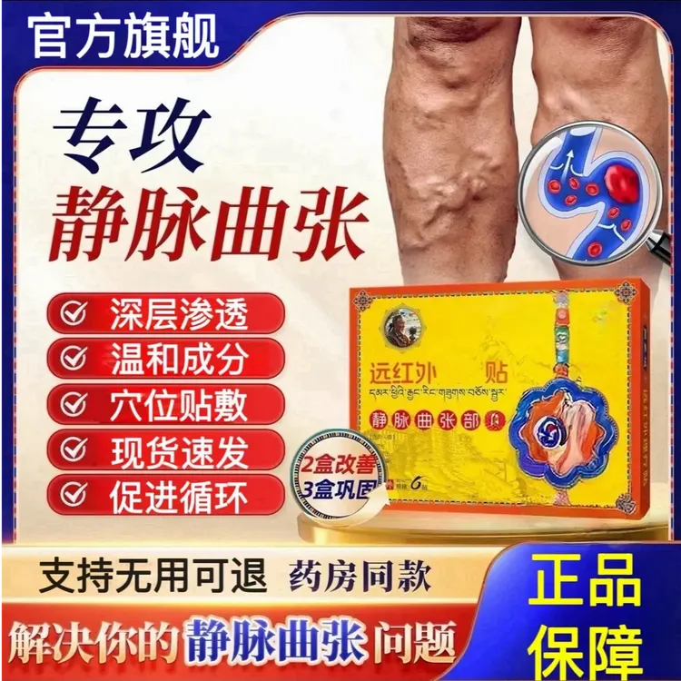【官方正品】藏老膏远红外静脉祖理疗贴蚯蚓腿静脉问题曲张专用不适