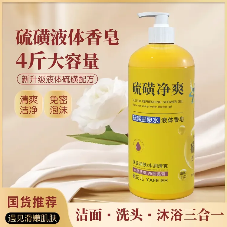 【洗发洁面洗澡三合一】硫磺液体香皂沐浴留香滋润大容量家庭装