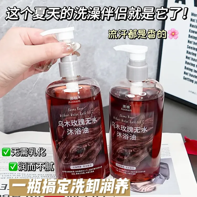 乌木玫瑰香氛无水沐浴油滋润保湿身体温和清洁嫩滑持久留香沐浴露