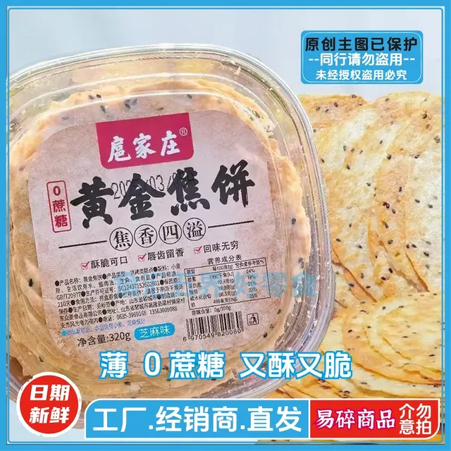 扈家庄黄金焦饼山东特产无蔗糖芝麻味薄脆饼孕妇健康零食薄脆煎饼