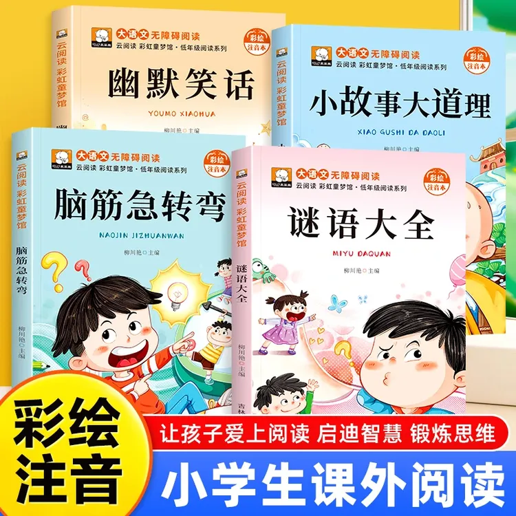 脑筋急转弯6-12岁10000题 儿童百科全书 小学课外阅读必读书
