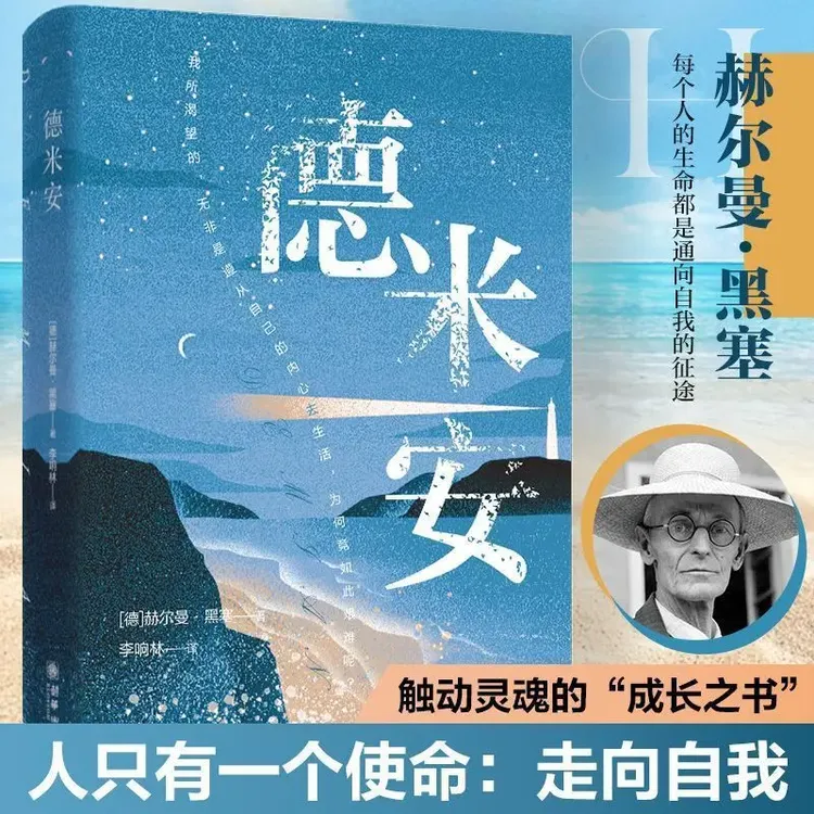 德米安 在彷徨中寻找走向自我成长里拥抱灵魂追寻人生意义励志书