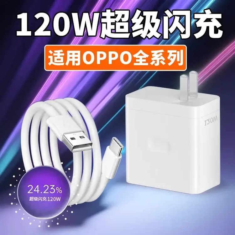 适用OPPO专用120W快速快充器充电头通用type-c快充数据线充电器