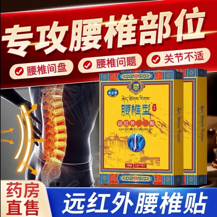 【官方正品】藏全棠腰椎贴贴官方正品颈肩腰腿专用关节中老年