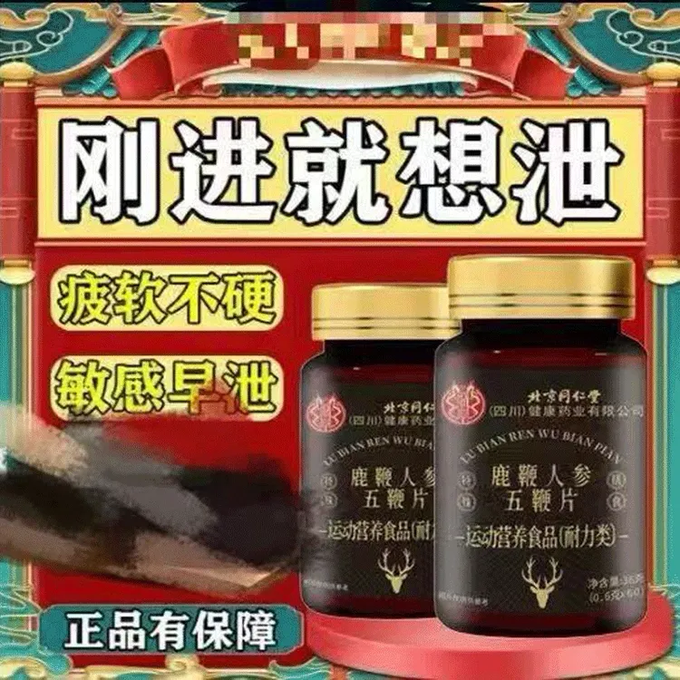 【官方正品】北京同仁堂鹿牛鞭驴鞭羊鞭营养五合一鹿血人参五鞭片