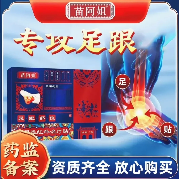 【官方正品】苗阿姐远红外足跟贴缓解足跟问题后脚跟不适跟腱时间季