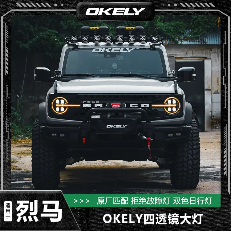 OKELY适用于烈马Bronco改装配件无损四透镜LED大灯总成日行转向灯