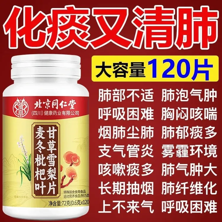 【喉咙干痒】北京同仁堂麦冬枇杷叶甘草雪梨片搭咳嗽痰多化痰正品
