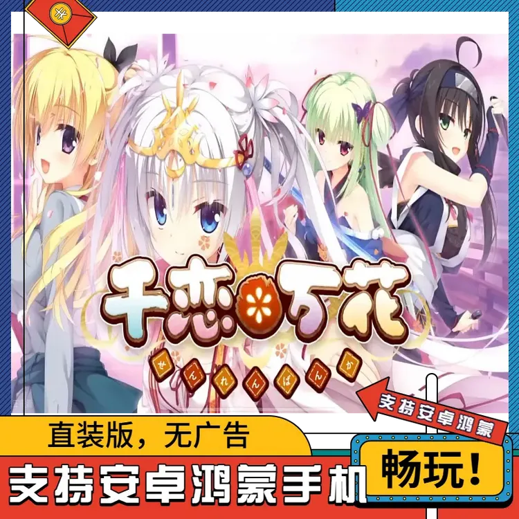 千恋万花手机版 支持安卓鸿蒙手机平板无广告永久玩 无需电脑安装