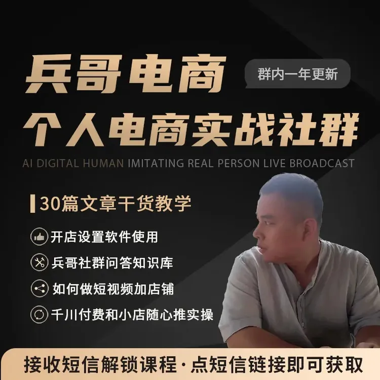 兵哥个人电商社群（留意短信解锁课程）
