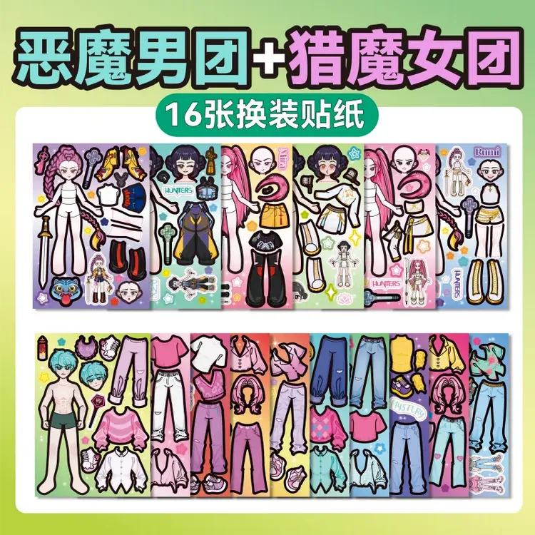 kpop猎魔女团人物换装贴纸儿童益智免裁剪安静书女孩手工diy玩具