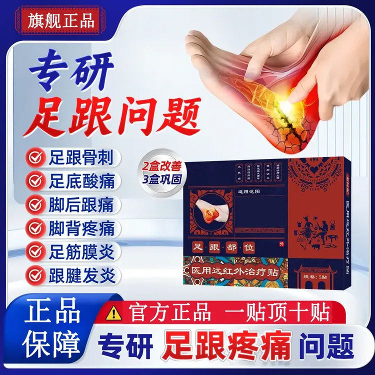 苗阿姐医用远红外治疗贴足跟贴足跟痛筋膜炎骨刺脚后跟疼专用正品