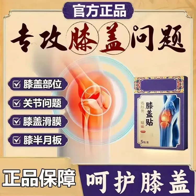 【官方正品】药圣正品古方远红外理疗膝盖贴中老年滑膜半月板通用