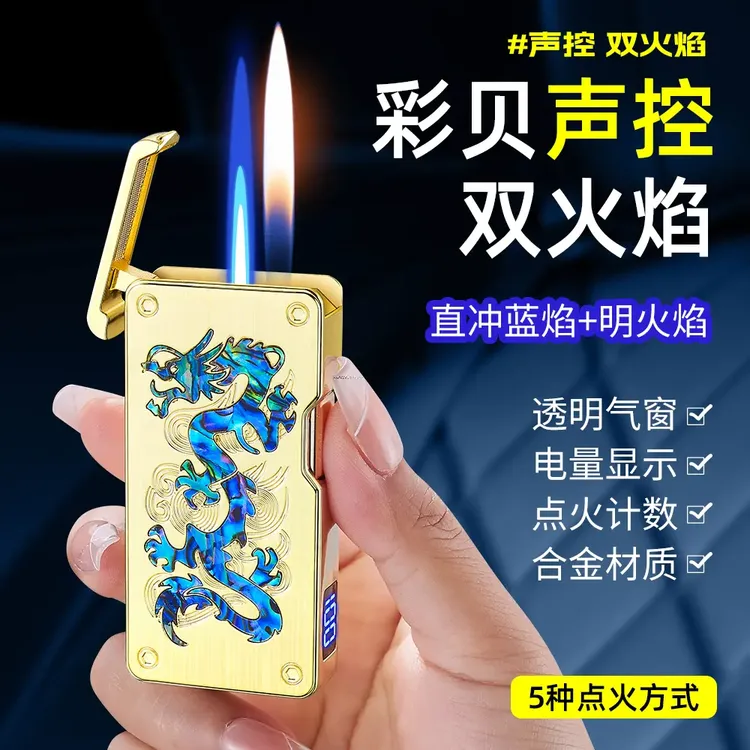 新款奢华彩贝智能声控五种模式直冲双火焰切换精美礼盒包装打火机