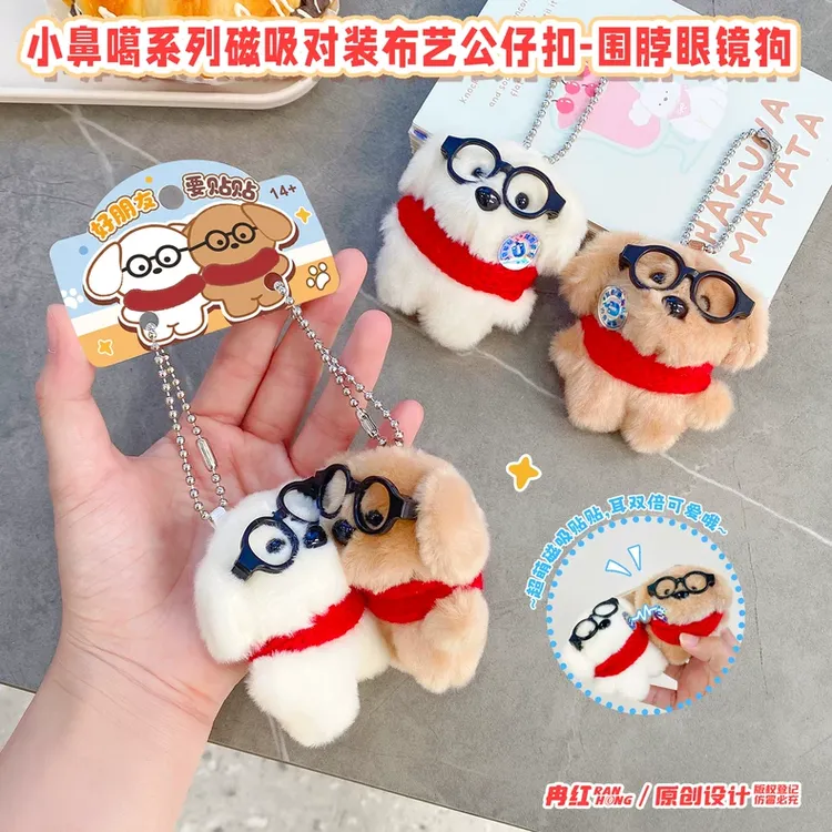 磁吸贴贴毛绒围脖眼镜小狗对装公仔钥匙扣配饰卡通玩偶包包挂件