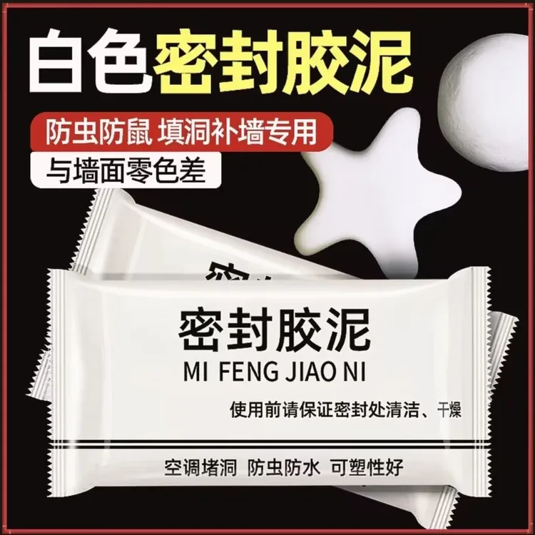 【9·9/20包】密封胶泥升级款家用白色堵洞口/空调孔/下水道/防虫