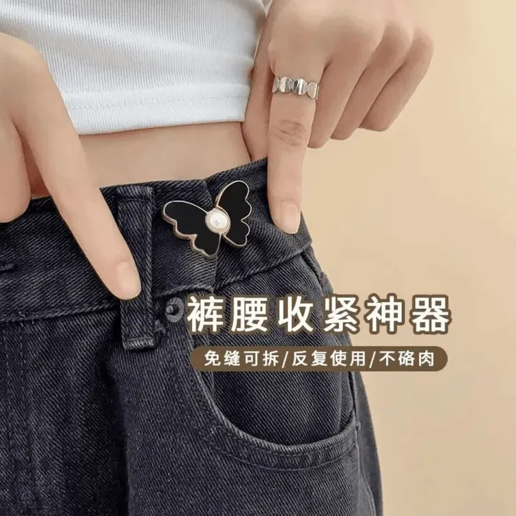 【抢！到手4个】免缝蝴蝶牛仔裤收腰神器迷你气质蝴蝶收腰扣